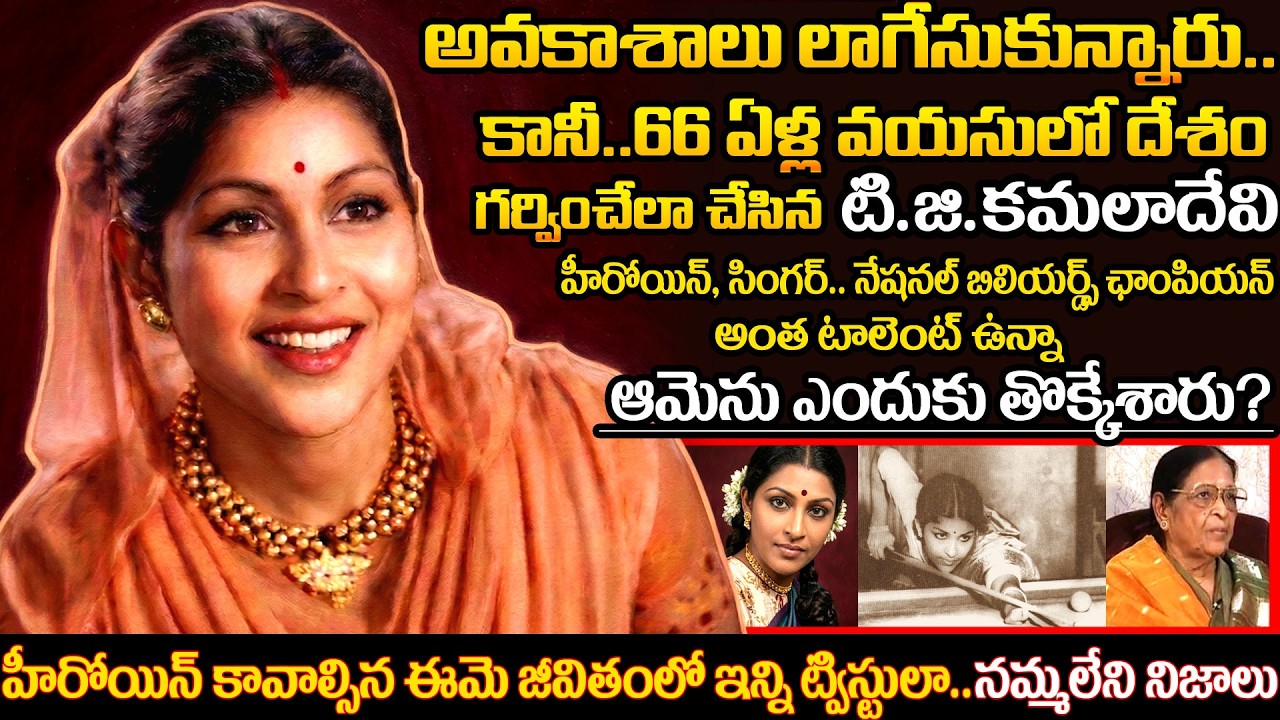 The HIDDEN Life of T.G. Kamala Devi: From Tollywood Struggles to Billiards Champion!