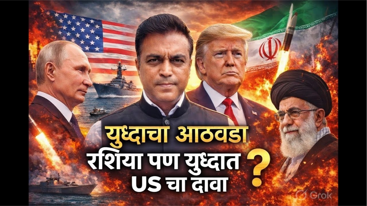 Iran-US War Day 8 | Russia Secret Help? Trump ची धमकी! Hormuz संकटामुळे LPG धक्का! जगात Oil Panic