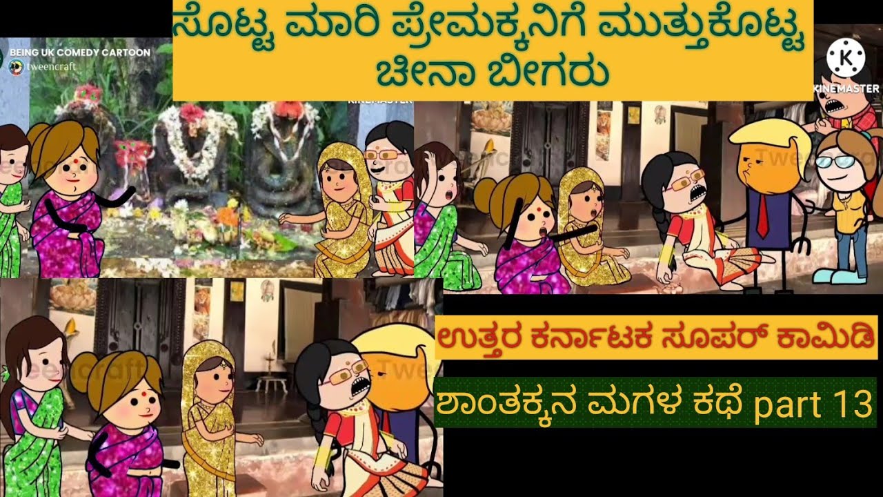 ಶಾಂತಕ್ಕನ ಮಗಳ ಕಥೆ|#Shantakka #Uttarkarnataka Comedy #kannnada Stories #Kannada Cartoon #Moral Stories