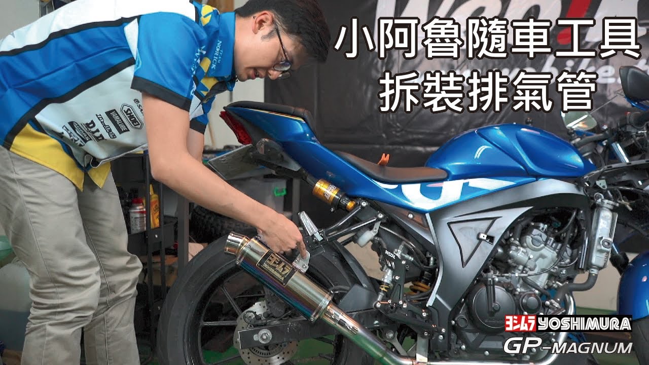 【拆裝小教室】小阿魯改裝教學 x 吉村GP排氣管｜GSX R150車殼&排氣管拆起來｜Webike