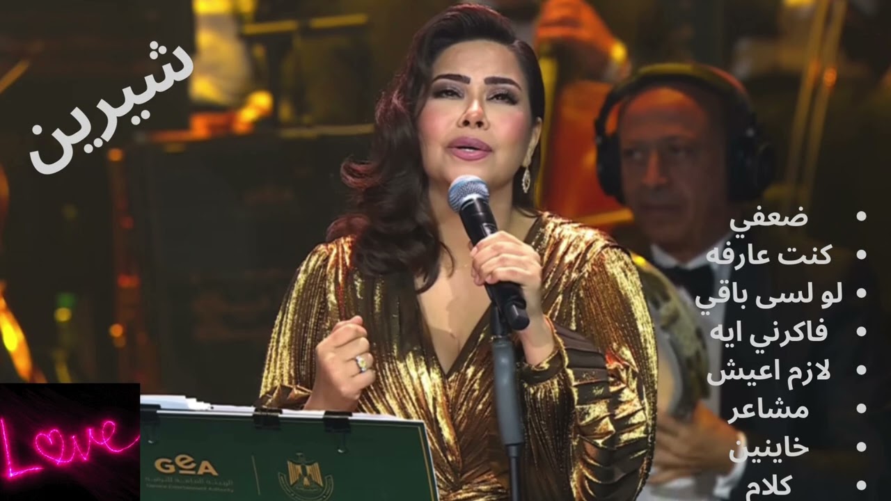 اغاني شيرين - حزين- Sherine