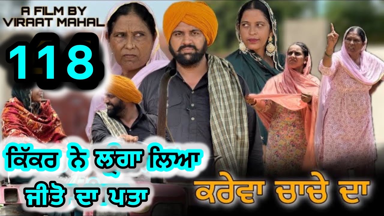 ਕਰੇਵਾ ਨਾਟਕ ਭਾਗ 118॥ ਜੀਤੋ ਹੁਣ ਜਰੂਰ ਘਰ ਆਊ॥ ਸੁਖਪਾਲ ਨੇ ਖੇਡੀ ਵੱਡੀ ਚਾਲ ॥ PUNJABI SHORT MOVIE