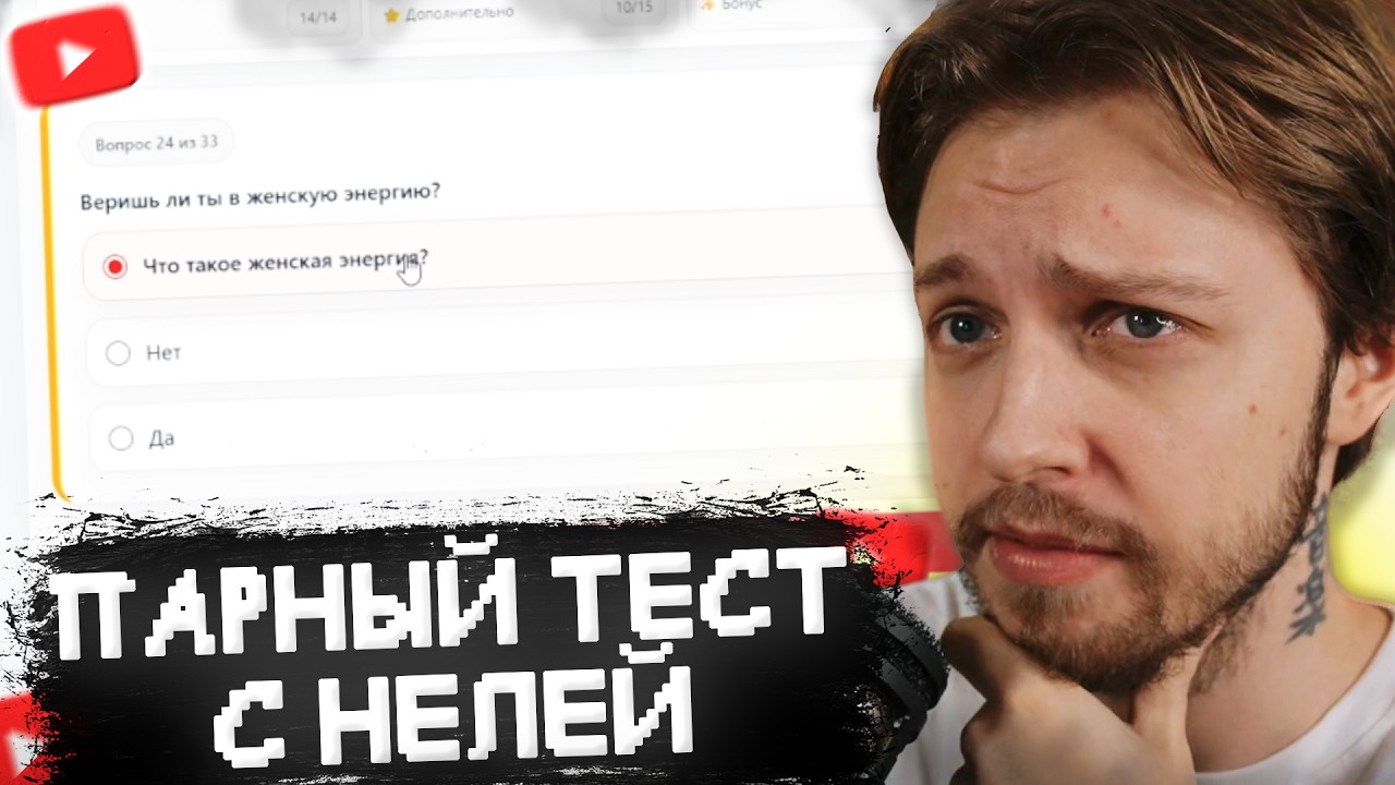 СТИНТ и НЕЛЯ ПРОХОДЯТ ТЕСТ: ГОТОВЫ ЛИ ОНИ ДЛЯ СЕРЬЁЗНЫХ ОТНОШЕНИЙ?