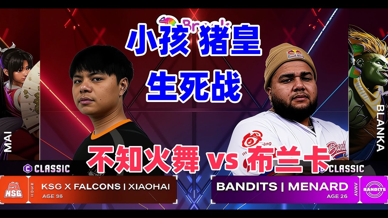 猪孩决战！不知火舞硬刚世一布兰卡！街霸6#格斗游戏 #sf6 #streetfighter #fgc #街霸6 #拳皇