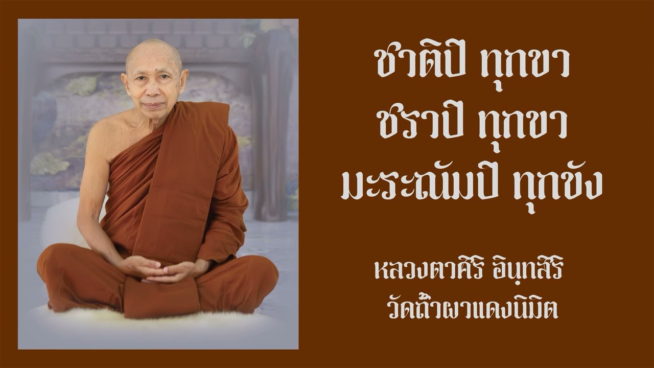 ชาติปิ ทุกขา ชราปิ ทุกขามะระณัมปิ ทุกขัง / หลวงตาศิริ อินฺทสิริ วัดถ้ำผาแดงนิมิต