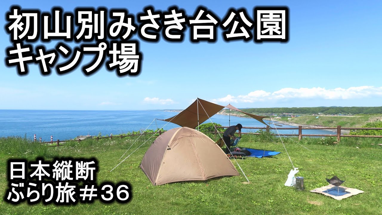 北海道初山別みさき台公園キャンプ場　日本縦断ぶらり旅＃３６