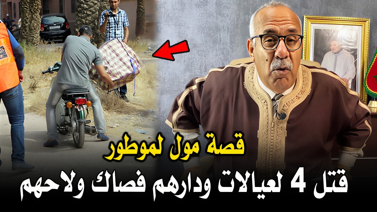 عبد القادر الخراز: قصة مول لموطور لصـفـاهــا 4 لعيالات ودارهم فصاك ولاحهم فالشارع