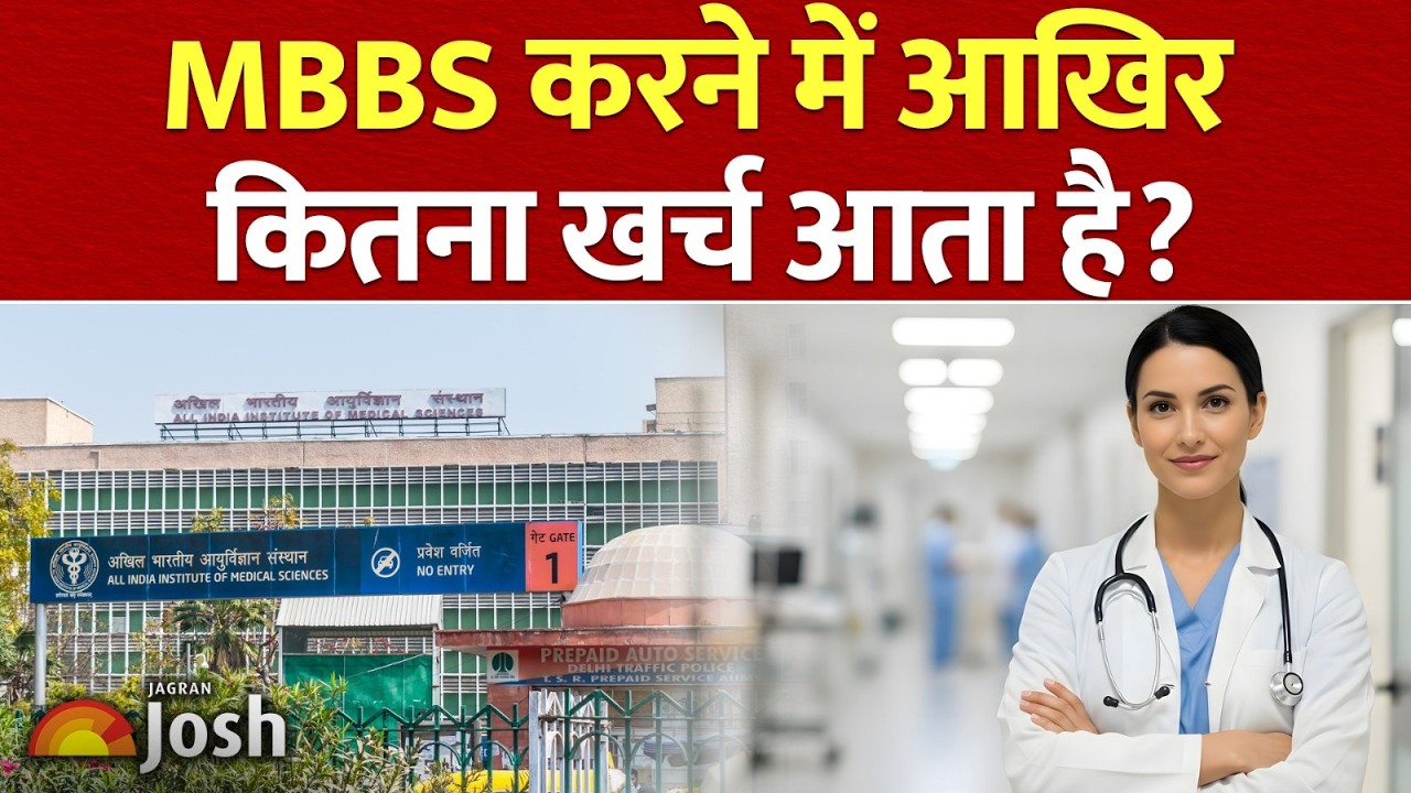 MBBS की पढ़ाई में आखिर कितना खर्चा आता है? | MBBS Admission | Medical Student