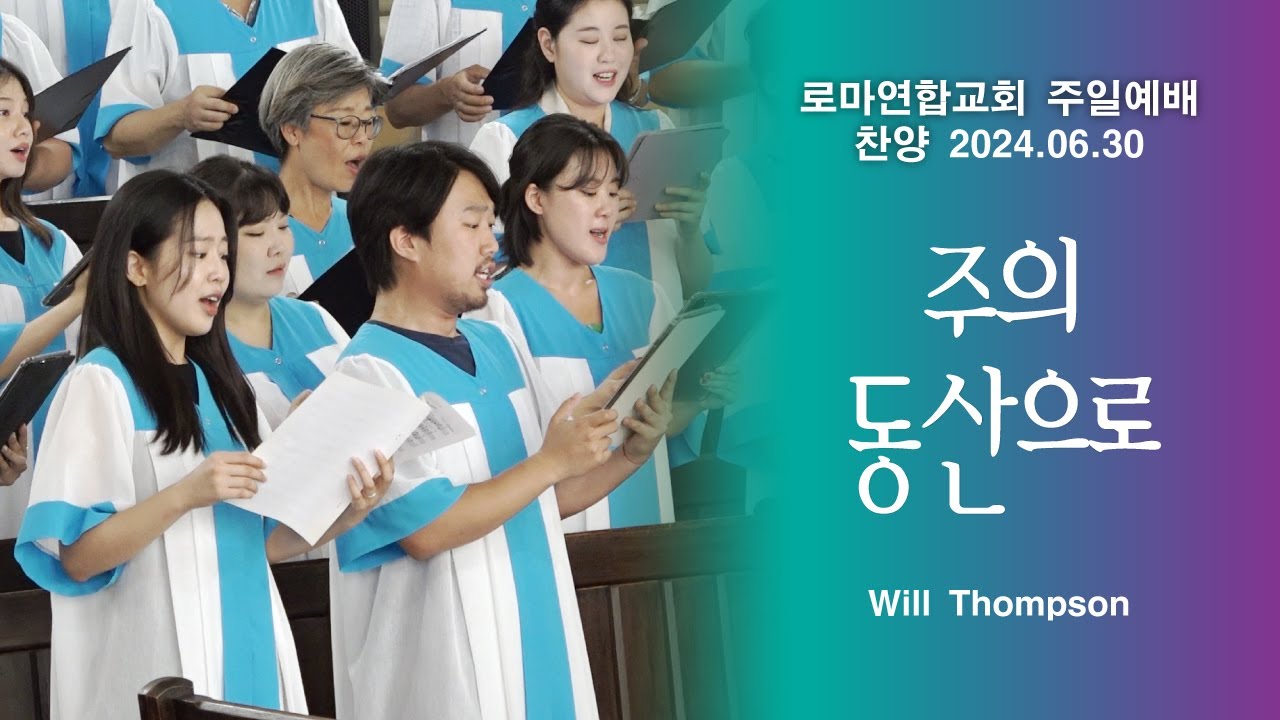 주의 동산으로 (The Lord's Garden) / Will Thompson - 로마연합교회