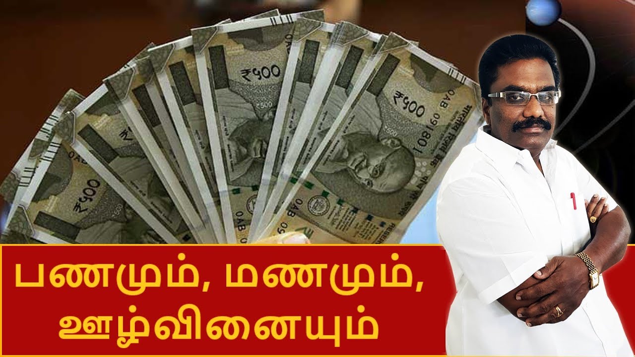 பணமும், மணமும், ஊழ்வினையும் | ஜாதக ஜாம்பவான் Dr Barani Balraj | Scientific Astrologer | Astrology