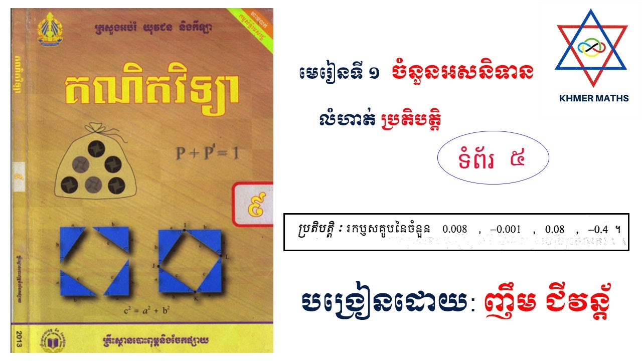 លំហាត់​ប្រតិបត្តិ​ គណិតវិទ្យាថ្នាក់ទី​ ៩​ មេរៀនទី​ ១ ចំនួនអសនិទាន​ ​​ទំព័រទី ៥ #KHMERMATHS