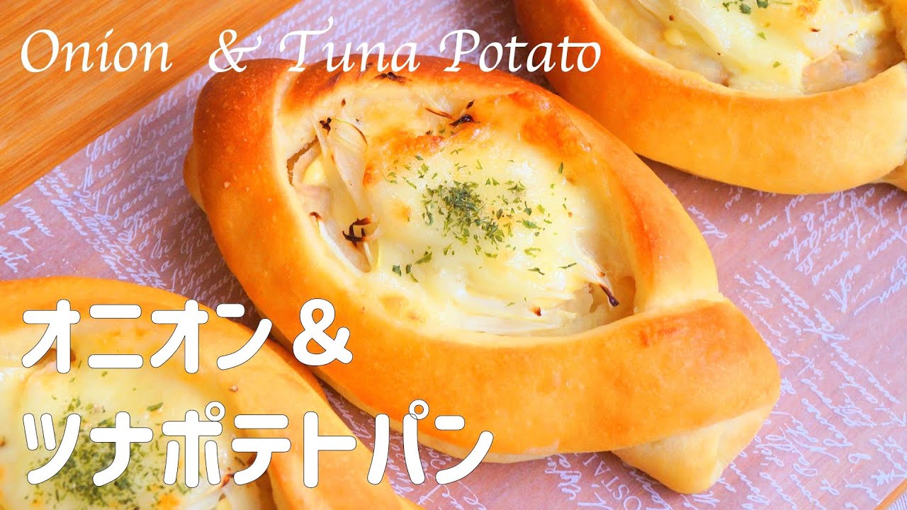 【オニオン＆ツナポテトパンの作り方】こくまろで美味しいツナポテトサラダパン♡ ボリュームもたっぷり　ホームベーカリー使用