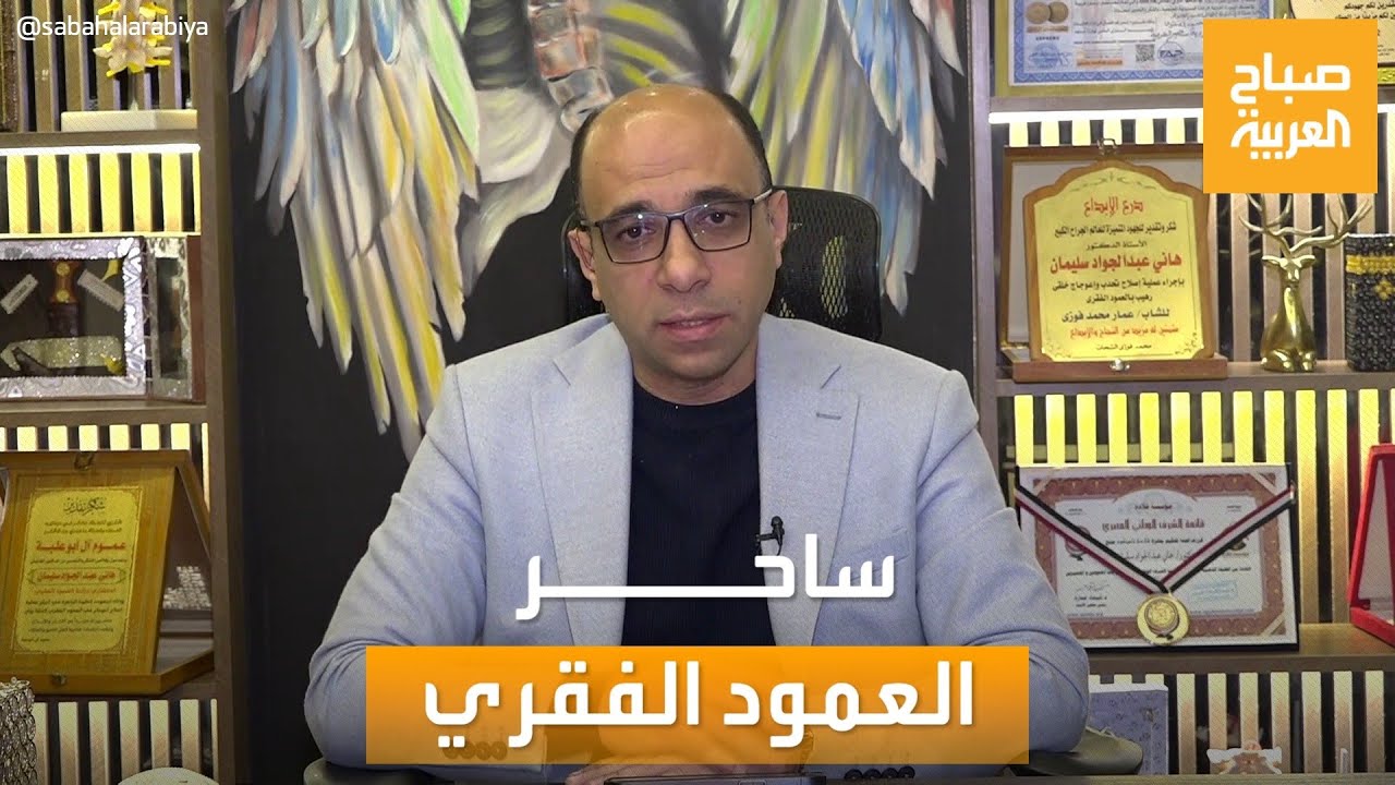 ساحر العمود الفقري هاني عبد الجواد في 