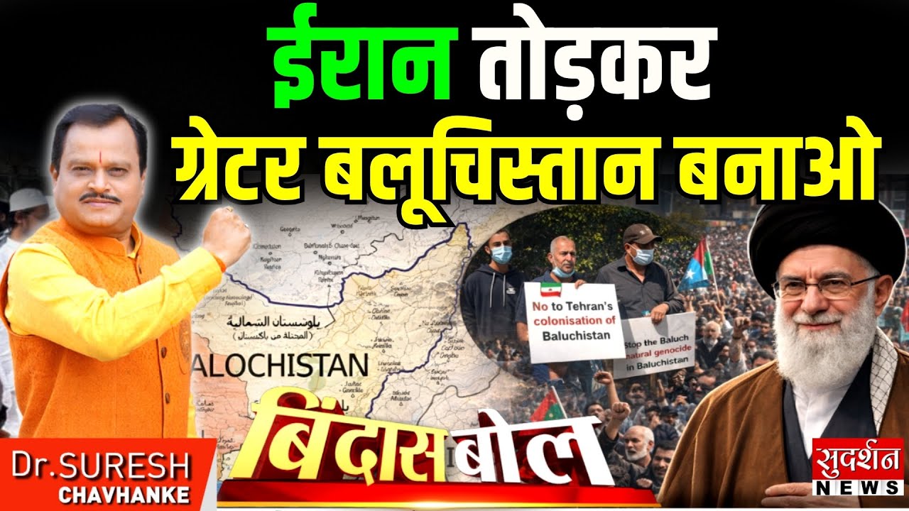 ईरान तोड़कर ग्रेटर बलूचिस्तान बनाओ | Iran Protests | Balochistan | Khamenei | Muslim | Bindas Bol