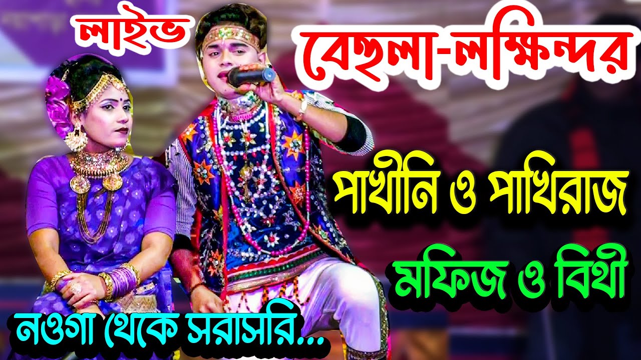 নওগাঁ থেকে সরাসরি... লাইভ চলছে মফিজ ও বিথীর রোমান্টিক গান । বেহুলা- লক্ষিন্দর