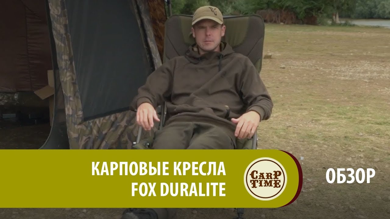 Карповые кресла FOX Duralite Новинка 2019! (русская озвучка) ОБЗОР