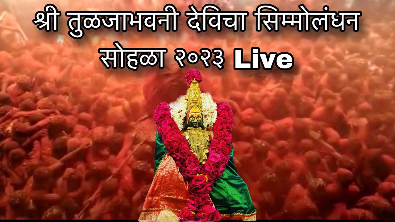 श्री तुळजाभवानी मुर्ती सिमोल्लंघन उत्सव 2023 Live दर्शन | Tuljabhavani Simollanghan Festival