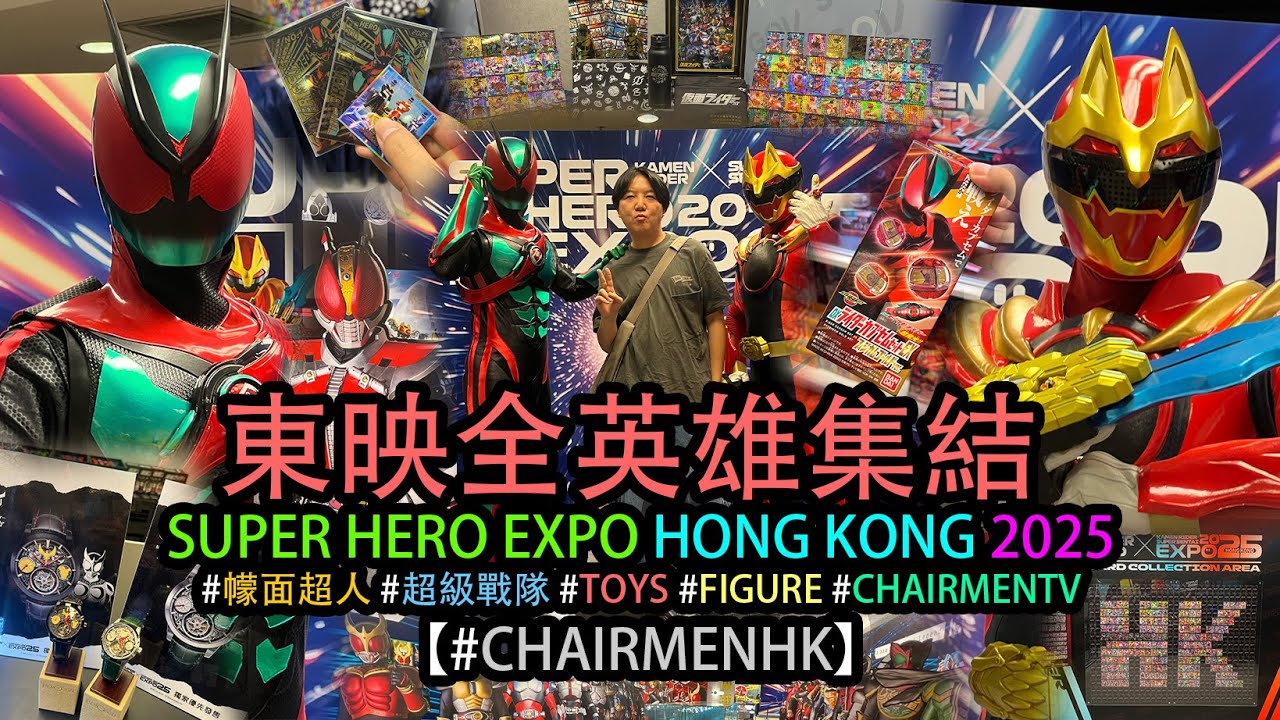 【#CHAIRMENTV】《全英雄集結！SUPER HERO EXPO HONG KONG 2025》#昭和 至 #令和「#幪面超人 X #超級戰隊」#現場實况 #walkthrough #香港限定
