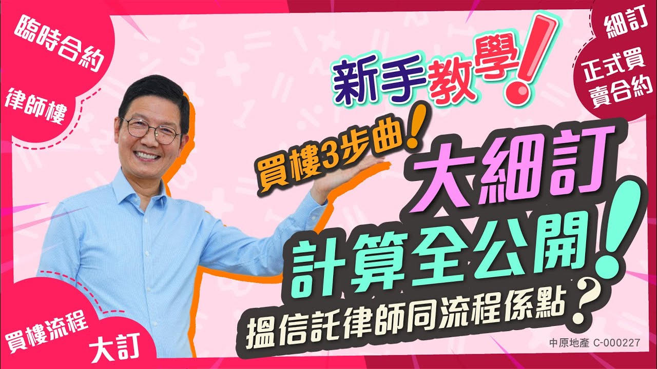 #新手教學 買樓3⃣步曲！大細訂 計算🧮全公開！ #中原訓練學院 #地產考牌班