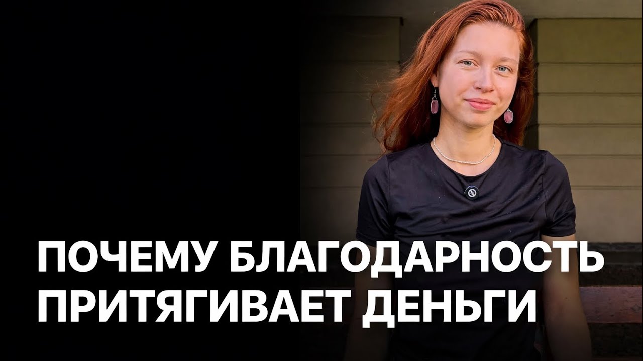 В твою жизнь приходит благодарность — и твоя жизнь резко ускоряется