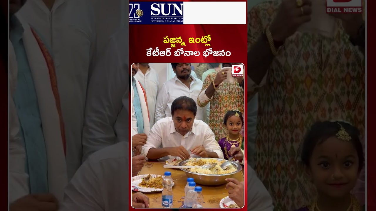 పజ్జన్న ఇంట్లో కేటీఆర్ బోనాల భోజనం.! KTR lunch At Padmarao Residence on occasion of Bonalu festival