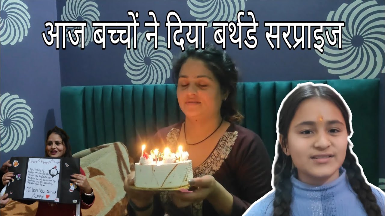 आज बच्चों ने दिया बर्थडे सरप्राइज   ll #vlog 