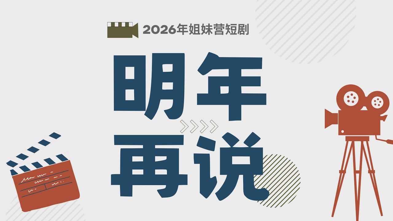 2026姐妹营小短剧 |《明年再说》|导演：陈约义 执事