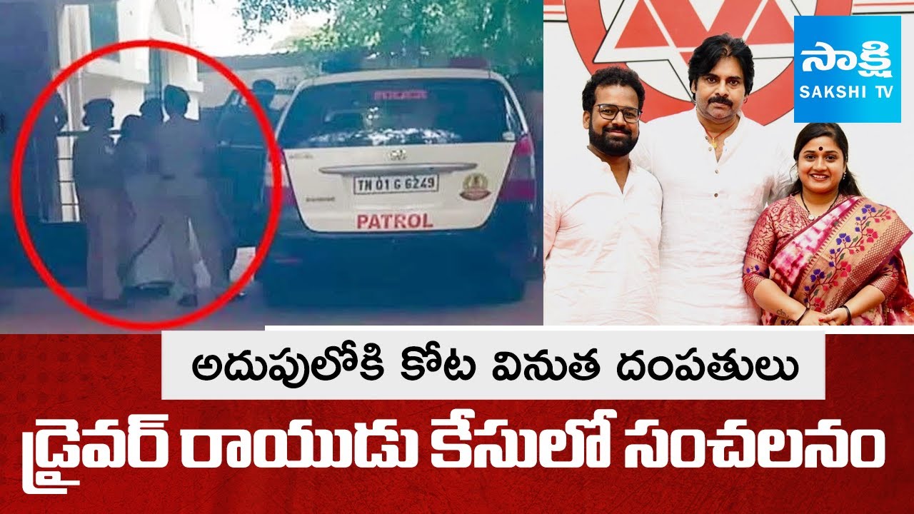 Kota Vinutha Family Arrested Sensation In The Case Of Driver Rayudu || Janasena Incharge@SakshiTV