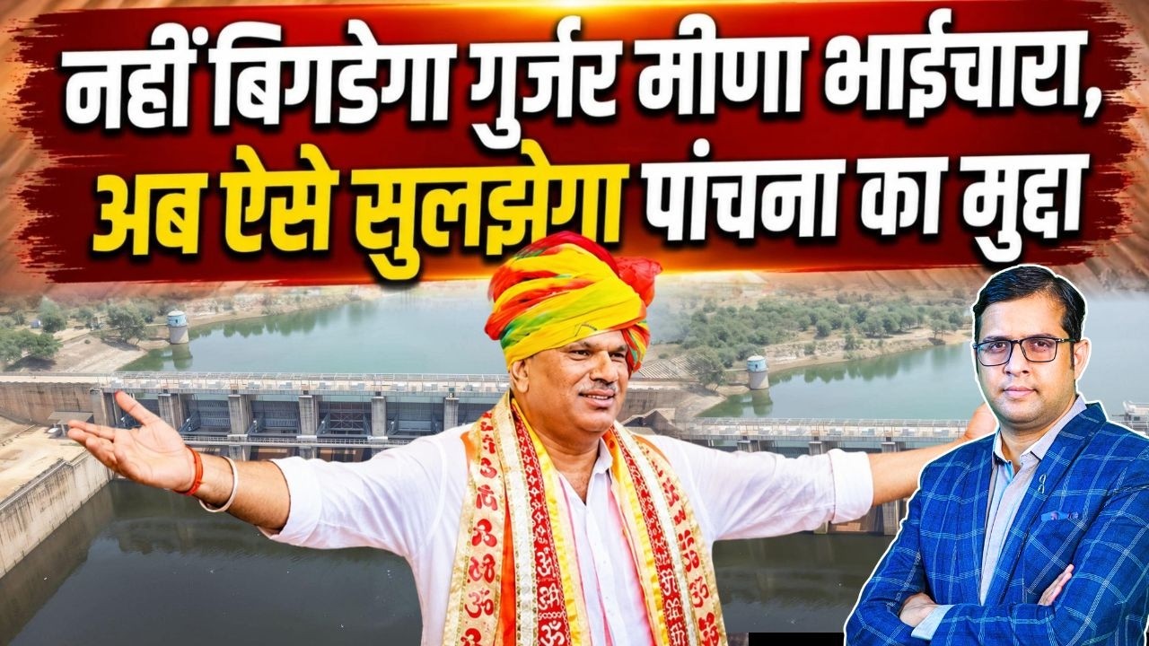 नहीं बिगड़ेगा Gurjar - Meena भाईचारा, अब ऐसे सुलझेगा Panchana Dam का मुद्दा | Panchana Dam Protest ?