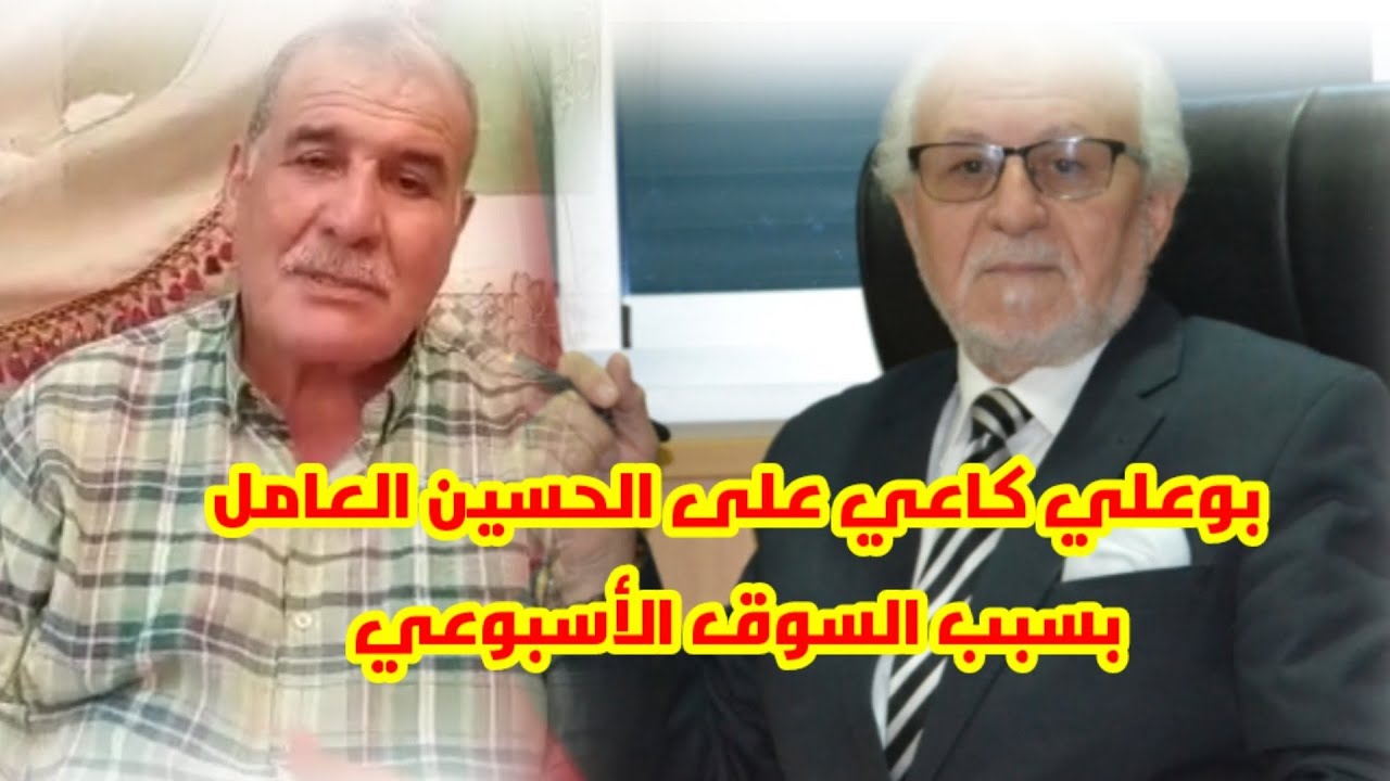 بوعلي يرد على الحسين العامل علاش كاتكذب على الناس كاتقول ليهم راه السوق غايبقى مدى الحياة