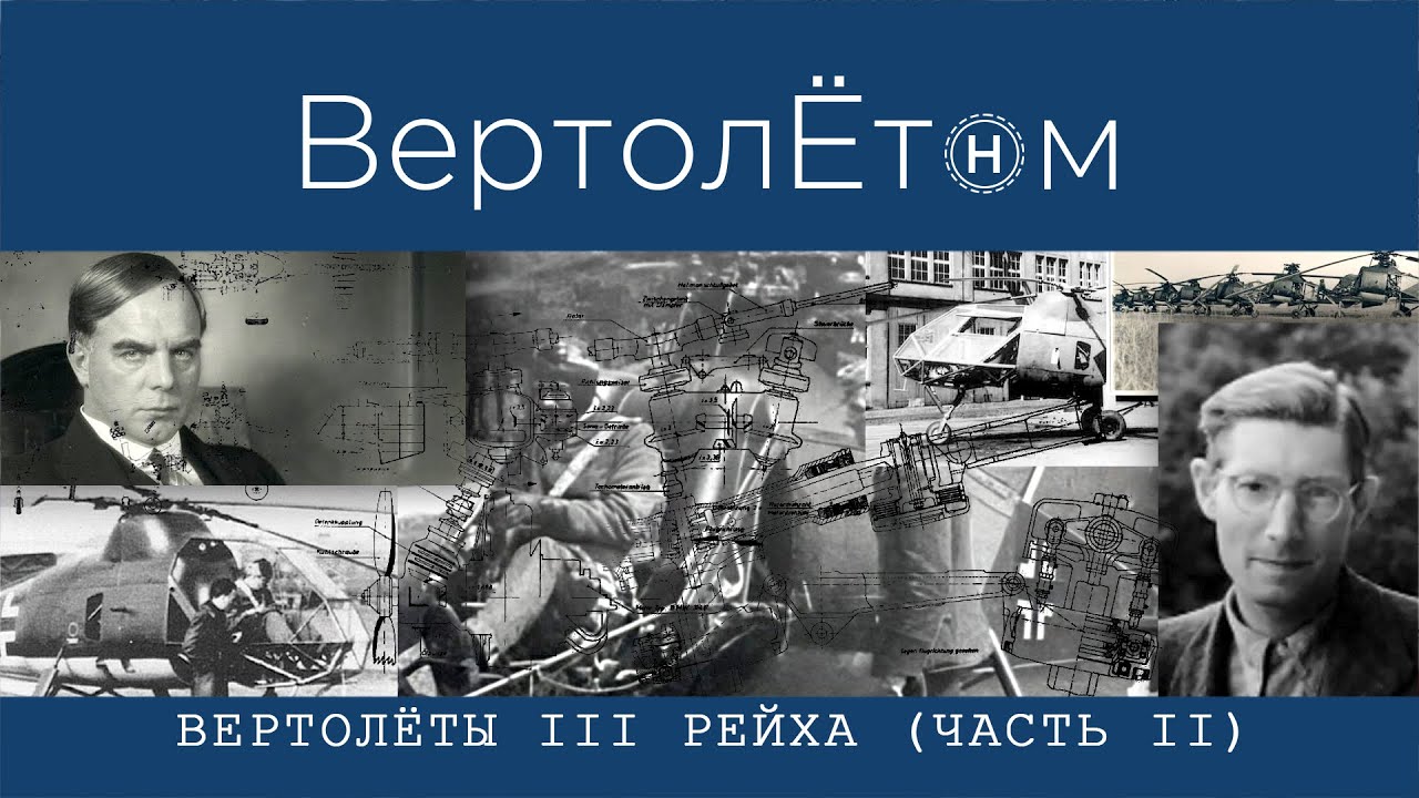 🚁 ВЕРТОЛЁТЫ ТРЕТЬЕГО РЕЙХА. Часть II