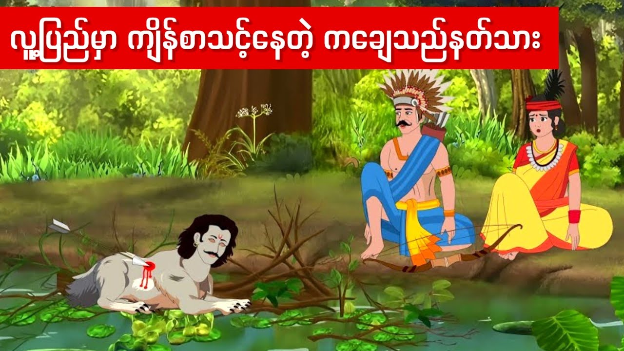  လူ့ပြည့်မှာ ကျိန်စာသင့်နေတဲ့ ကချေသည်နတ်သား