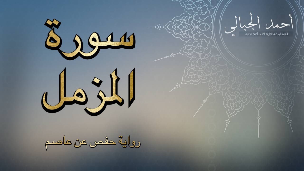 سورة المزمل بصوت أحمد الجبالي