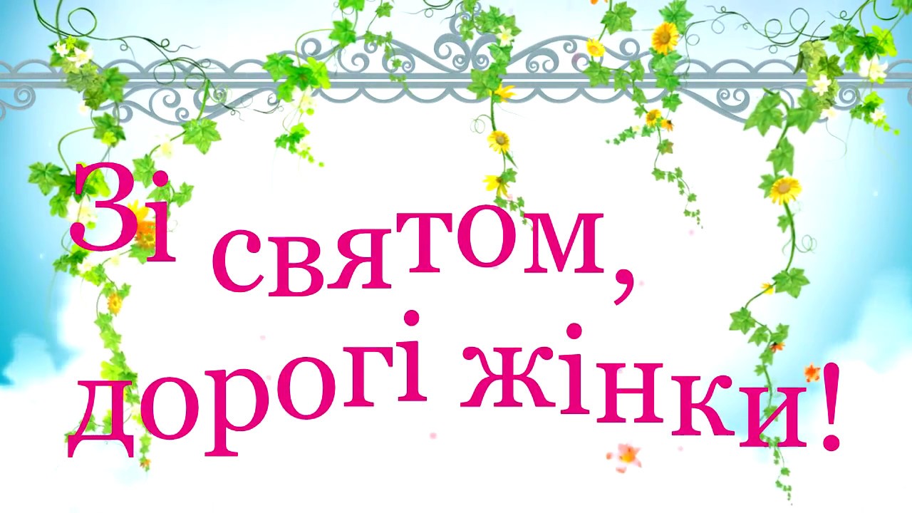 Зі святом, дорогі жінки!