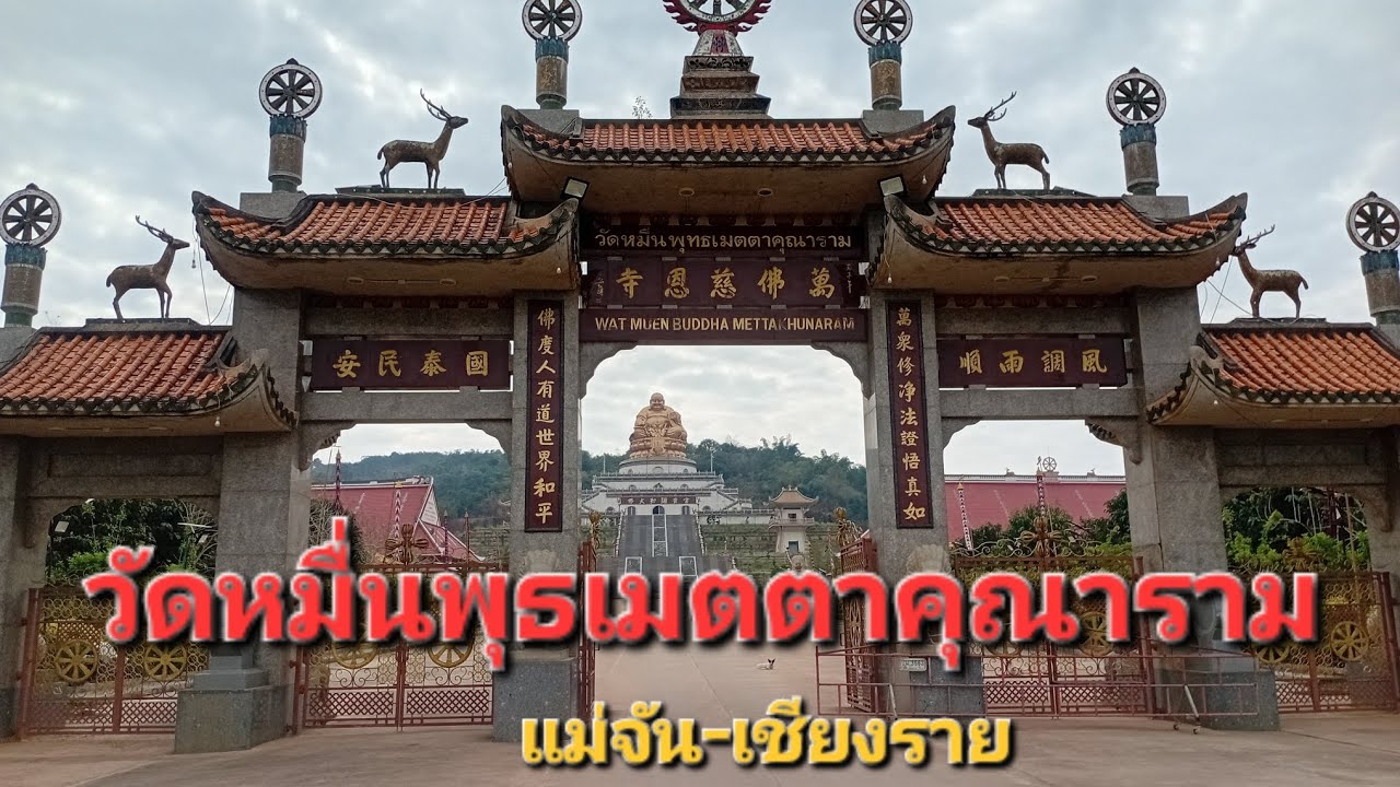 วัดหมื่นพุธเมตตาคุณาราม - แม่จัน เชียงราย #วัดจีน