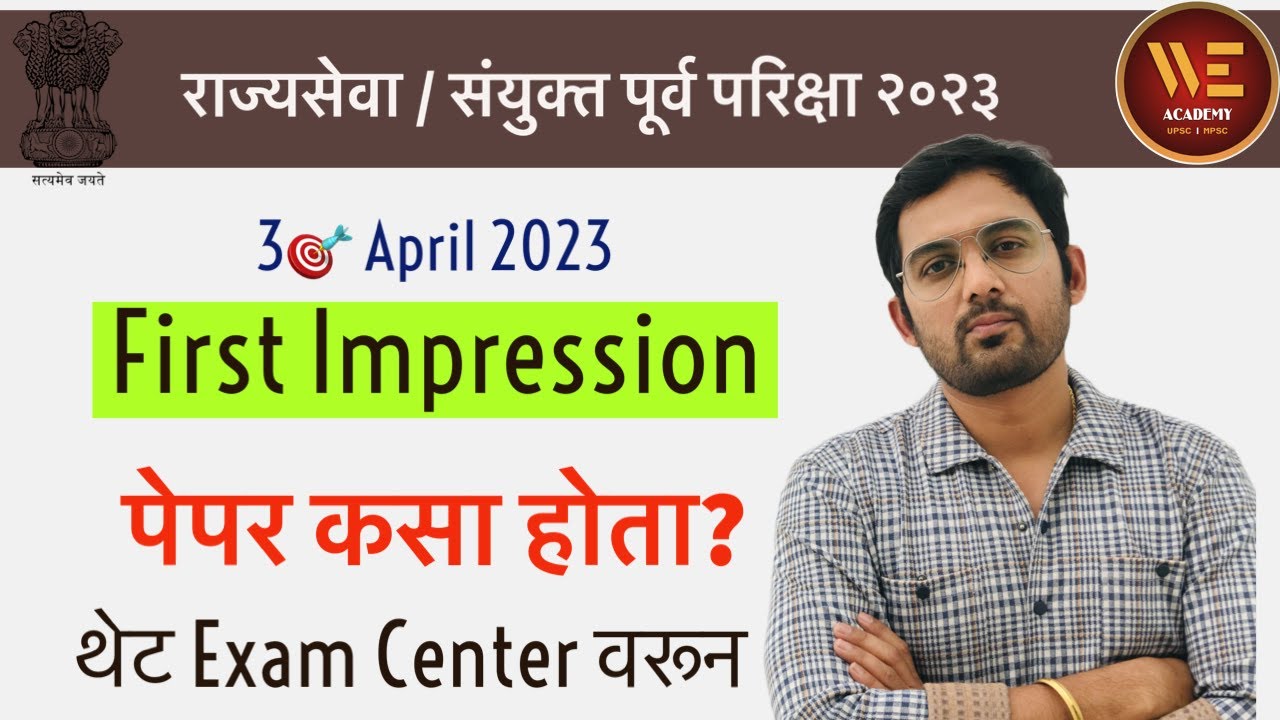MPSC COMBINE EXAM 2023 First Impression by Suchendra Deshmukh sir