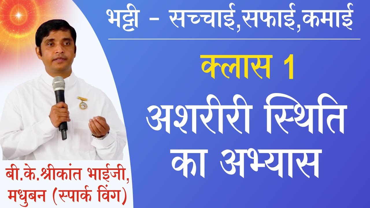 भट्टी क्लास 1 | अशरीरी स्थिति का अभ्यास | बी.के. श्रीकांत भाई (स्पार्क मधुबन) | पुणे हडपसर सातववाड़ी