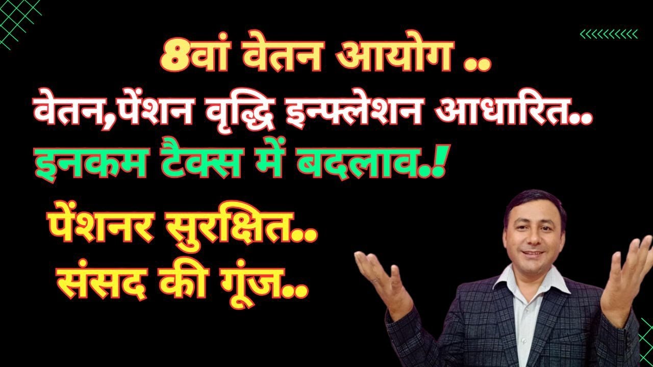 8वां वेतन, पेंशन पर हो गया क्लियर | वृद्धि कैसे, टैक्स में बढ़ोत्तरी.? #8thcpc 