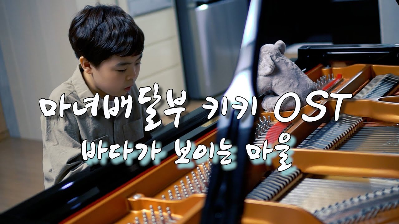 ♬ 히사이시조 마녀 배달부 키키 OST - 바다가 보이는 마을 (A Town With An Ocean View, 海の見える街) 피아노 편곡 연주