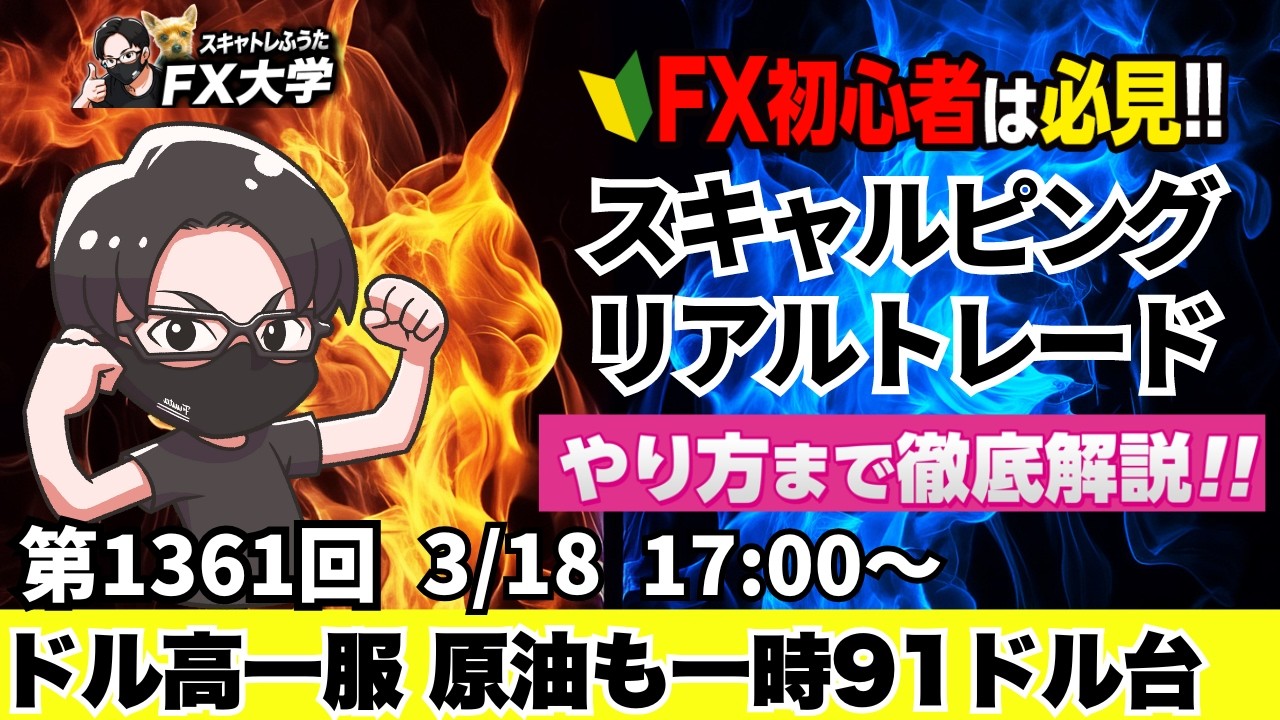 【FXライブ配信】ドル高一服、ホルムズ海峡再開期待で原油が92ドル台！米FOMCは据え置き濃厚！｜スキャルピング｜ドル円・ポンド円相場分析と予想｜リアルトレード解説、第1361回