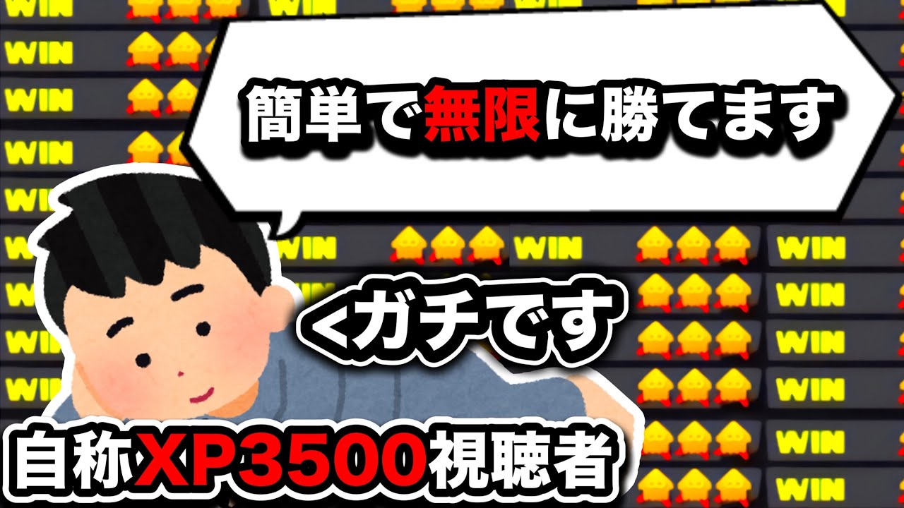 自称XP3500視聴者の戦術を試してみたら想像以上にやばかった件【Splatoon3】