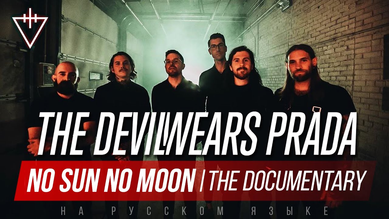 The Devil Wears Prada: No sun No moon | Документальный фильм. Русская озвучка.