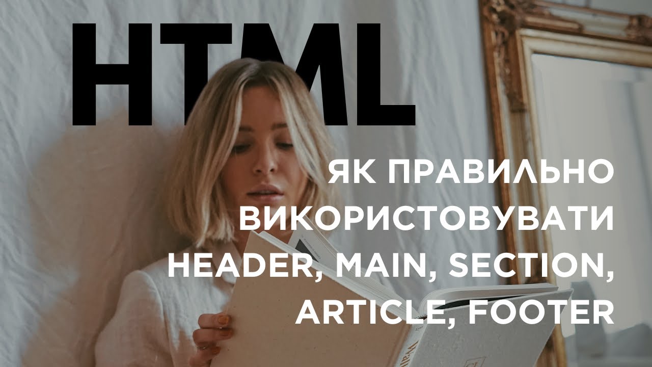 HTML: Як правильно використовувати header, main, section, article, footer