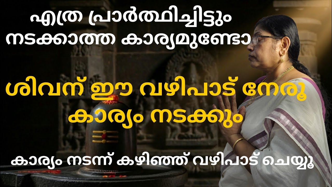 എത്ര നടക്കാത്ത ആഗ്രഹവും പെട്ടെന്ന് നടക്കാൻ ശിവക്ഷേത്രത്തിൽ ഈ വഴിപാടുകൾ ഒന്നിച്ച് ചെയ്യു