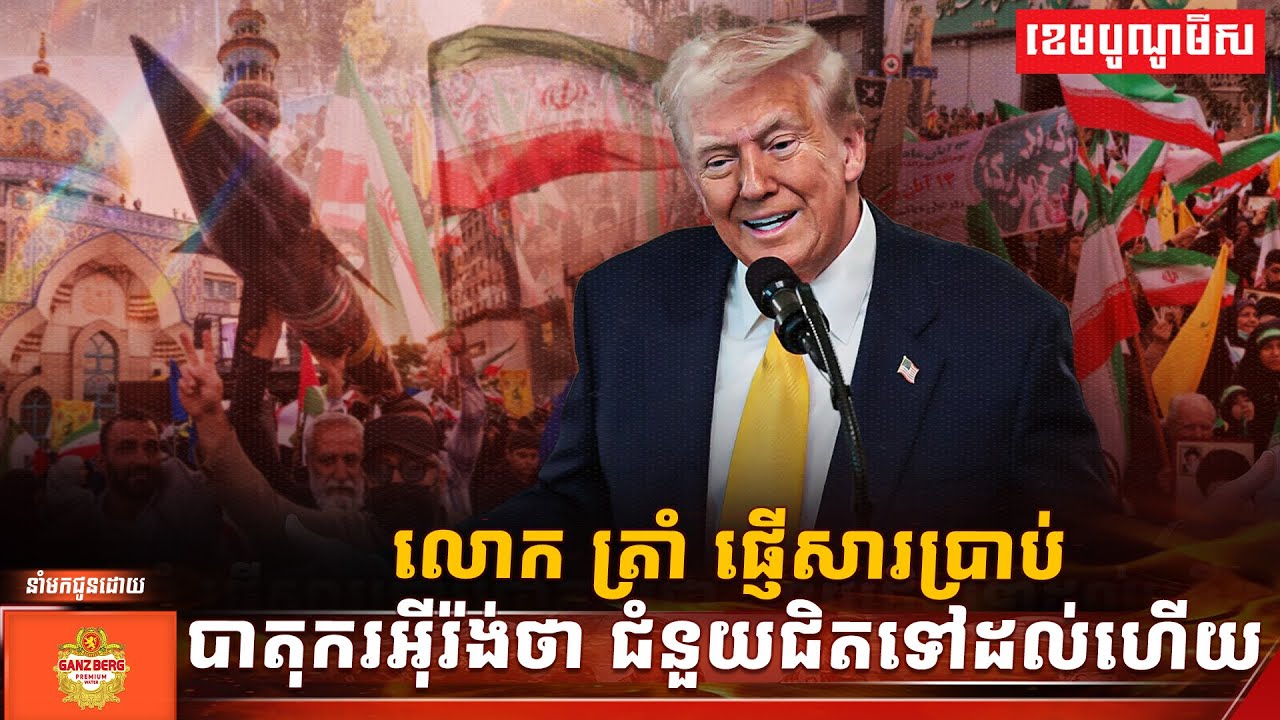 លោក ត្រាំ ផ្ញើសារប្រាប់បាតុករអ៊ីរ៉ង់ថា ជំនួយជិតទៅដល់ហើយ