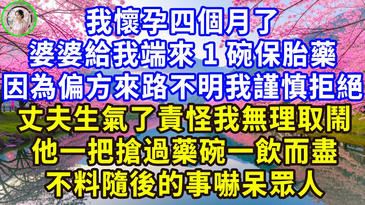 我懷孕四個月了，婆婆給我端來1碗保胎藥，因為偏方來路不明我謹慎拒絕，丈夫生氣了責怪我無理取鬧，他一把搶過藥碗一飲而盡，不料隨後的事嚇呆眾人！#感人故事 #人生哲学 #生活經驗 #情感故事 #故事