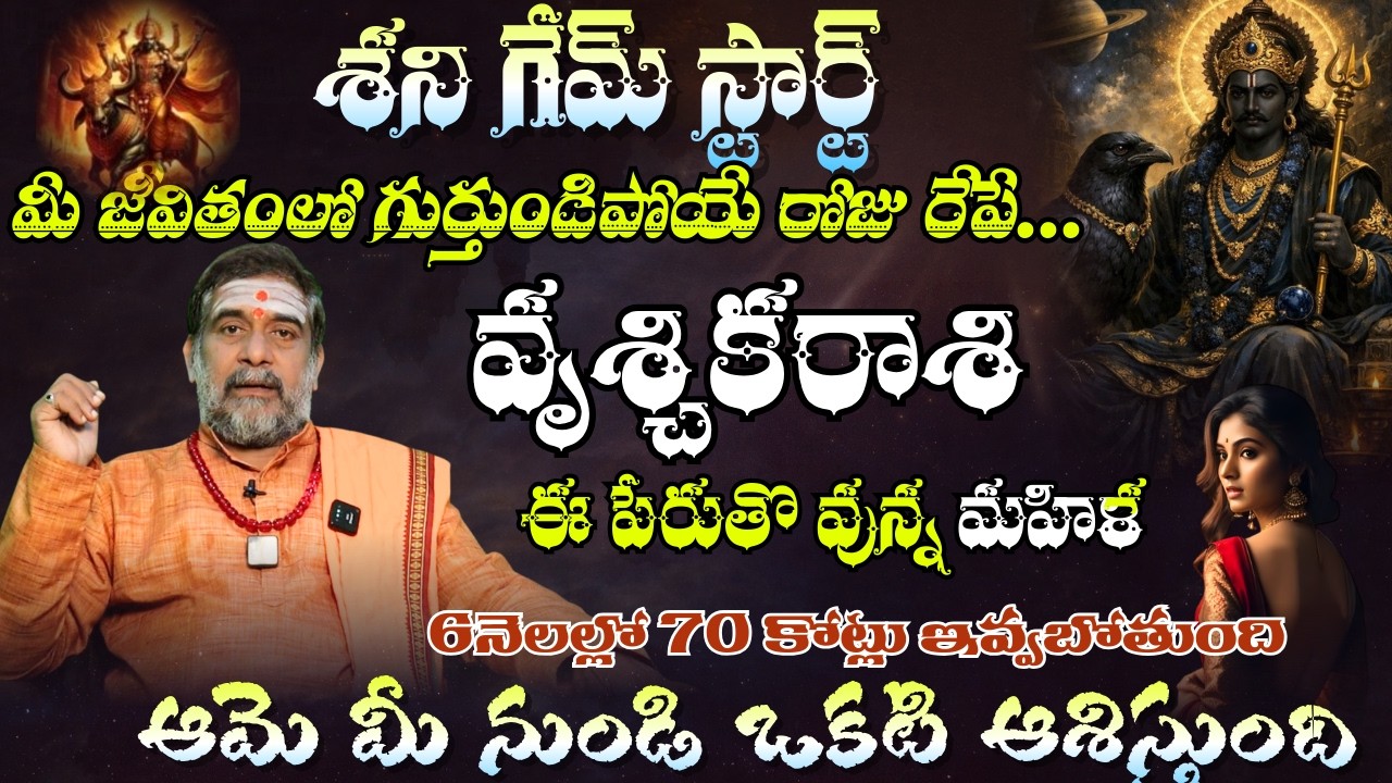 వృశ్చిక రాశి శని గేమ్ స్టార్ట్ మీ జీవితంలో గుర్తుండిపోయే రోజు రేపే...ఈ పేరుతొ వున్న మహిళ
