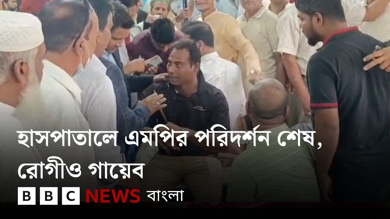 এমপি আসবেন শুনে হাসপাতালে ভর্তি, পরিদর্শন শেষে রোগিও উধাও | BBC Bangla