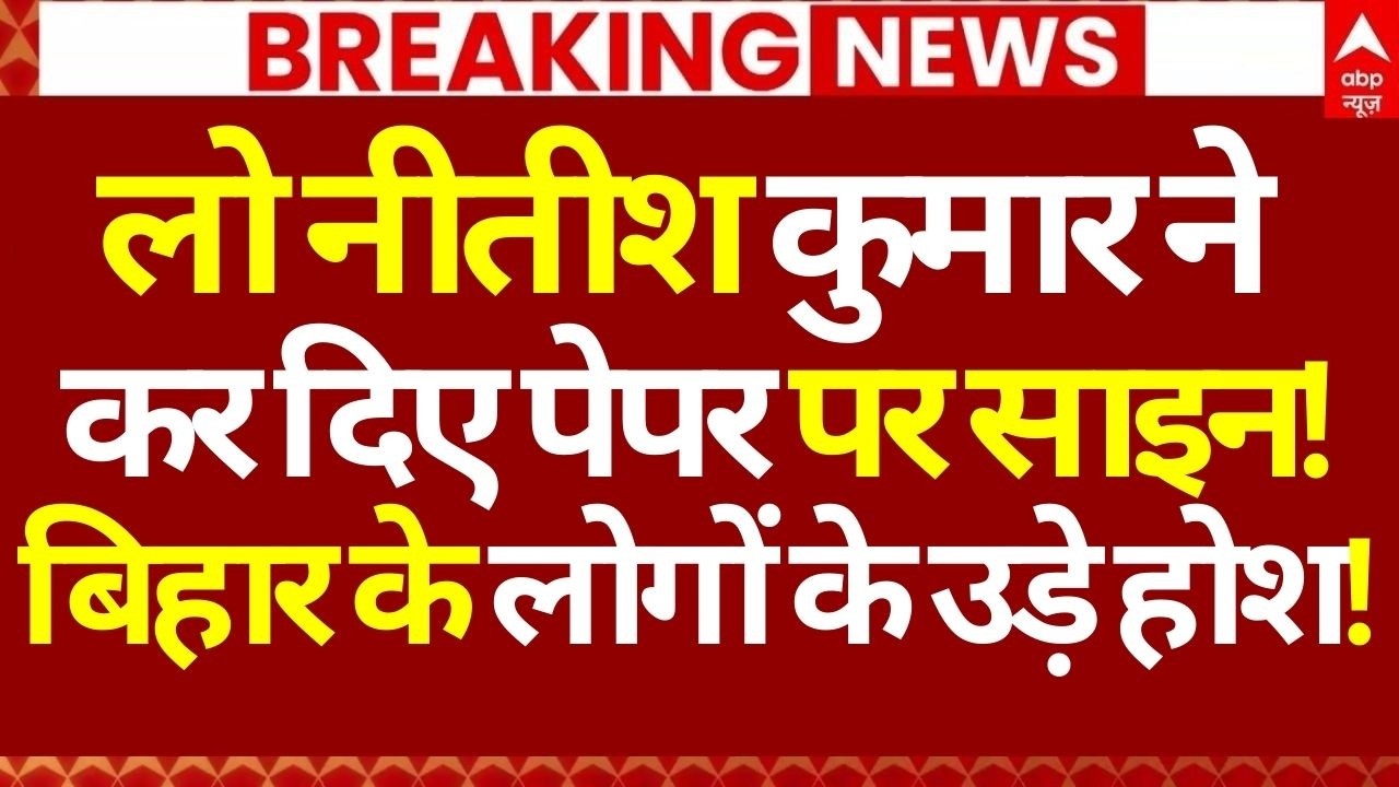 Nitish Kumar Breaking News LIVE: लो नीतीश कुमार ने कर दिए पेपर पर साइन!, बिहार के लोगों के उड़े होश!