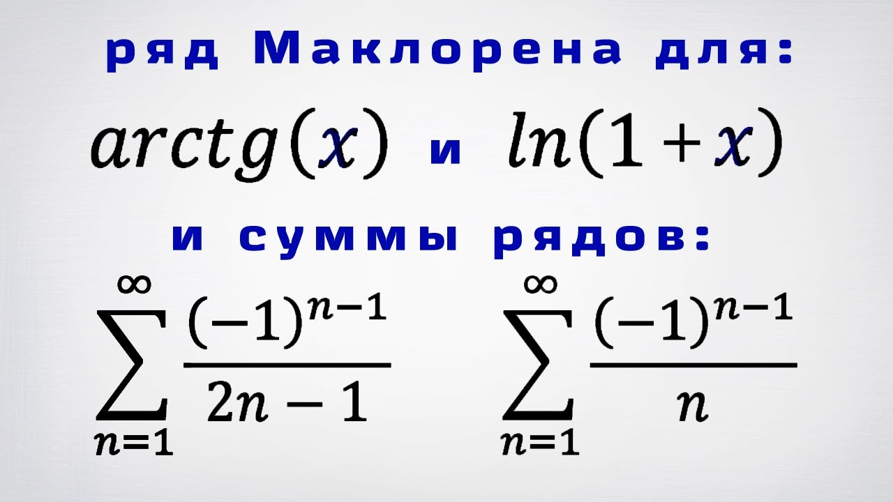 Разложения ln(1+x) и arctg(x) в ряд Тейлора, нахождение суммы 2-х числовых рядов